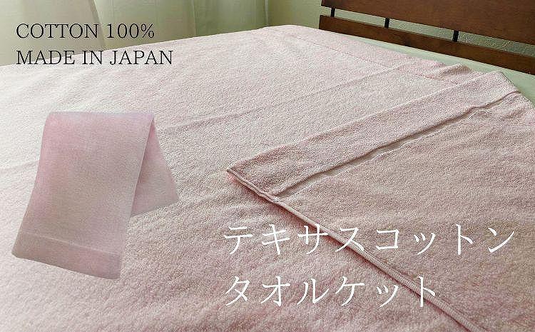 テキサスコットンタオルケット（140×190cm）ピンク SNT-20