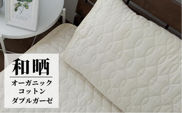 オーガニックコットンの和晒２重ガーゼ枕パッド１枚 （50×60cm）IV　OGG-5060-IV-1P