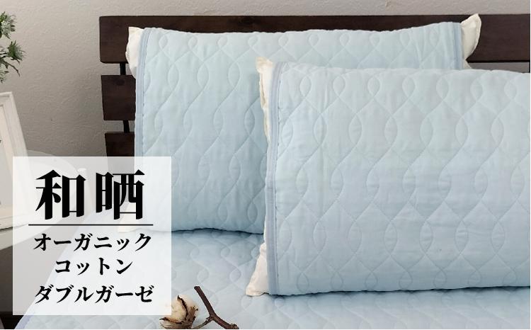 オーガニックコットンの和晒２重ガーゼ枕パッド２枚組 （50×60cm）BL　OGG-5060-BL-2P