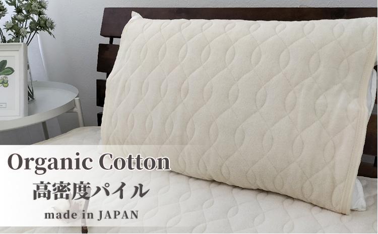 オーガニックコットンの高密度パイル枕パッド１枚 （50×60cm）　OGSK-5060-1P