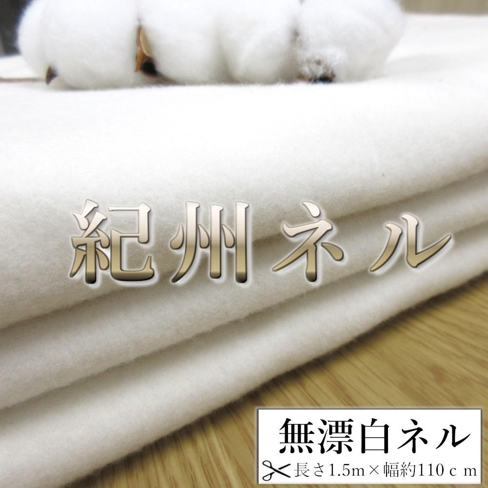 ★紀州晒 紀州ネル ネル生地 フランネル 綿100％ 無漂白ネル 両面起毛 コットン 無地 布 生地 ハンドメイド 手芸 靴磨き 磨きクロス ドリップ 直売 1.5m 幅約110cm  　