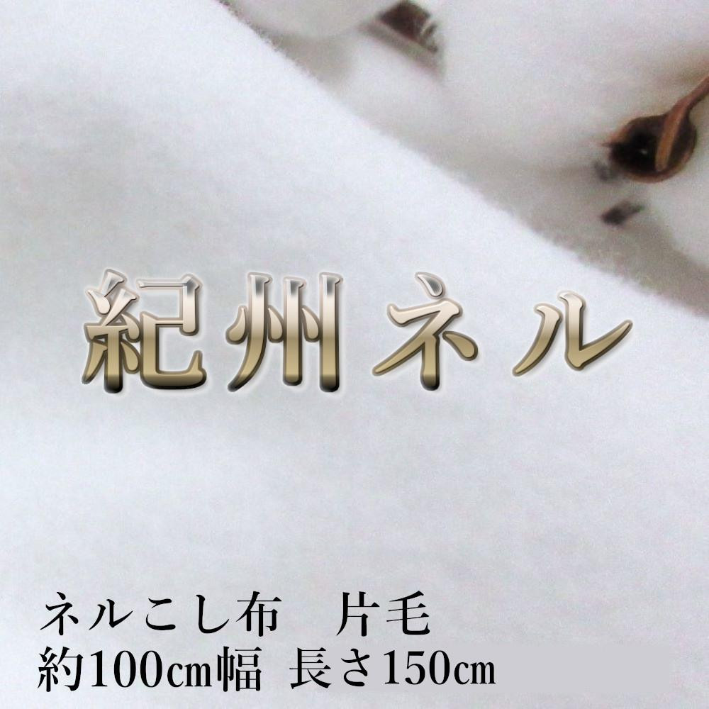 ★紀州晒 紀州ネル ネル生地 フランネル ネル布こし こし布 コットン 綿100％ 片面起毛 綾ネル 無地 無蛍光ネル  無蛍光晒  生地 工場直売 1.5m 幅約100cm  　