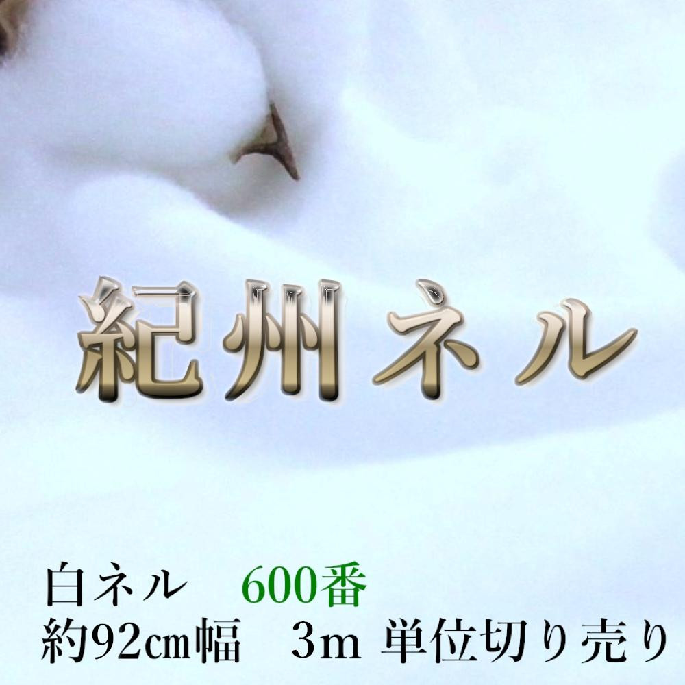 ★紀州晒 紀州ネル ネル生地 フランネル 600番ネル コットン 綿100％ 16号双糸 16号 双糸 無地 両毛 両面起毛 平織り 白ネル ネル 工場直売 3m 幅約90cm  　