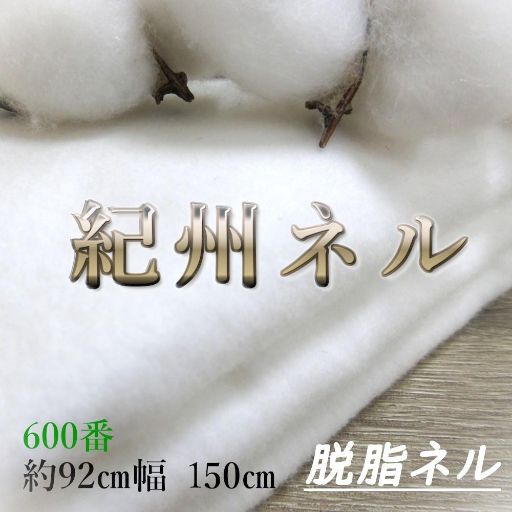 ★紀州晒 紀州ネル脱脂ネル ネル生地 フランネル 600番ネル コットン 綿100％ 16号双糸 16号 双糸 無地 両毛 両面起毛 平織り ネル 油脂抜き 直売 1.5m 幅約92cm