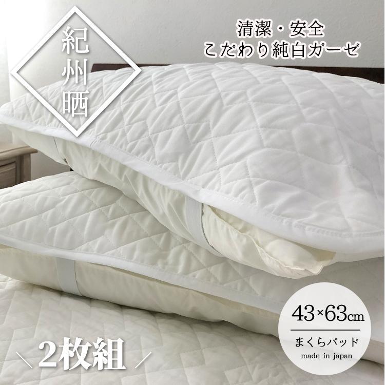 『和』【Mサイズ43×63cm】脱脂綿入り紀州晒ガーゼまくらパッド2枚組  ホワイト H74-4363-2P