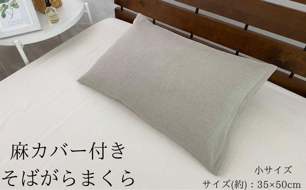 《麻カバー2枚付き そばがら枕 小サイズ》近江の麻そばがら小
