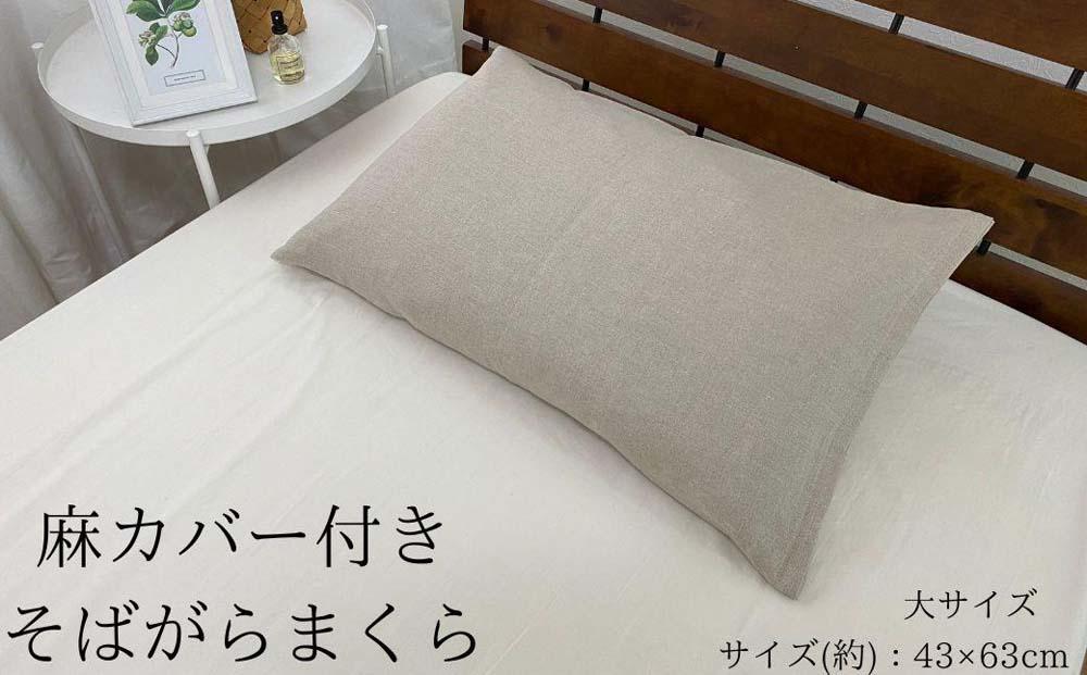 《麻カバー2枚付き そばがら枕 大サイズ》近江の麻そばがら大