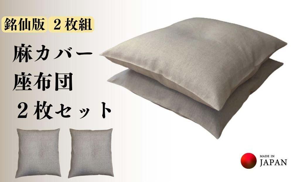 洗えるカバー付き座布団 2枚セット》麻座布団2枚組: 和歌山市ANAのふるさと納税