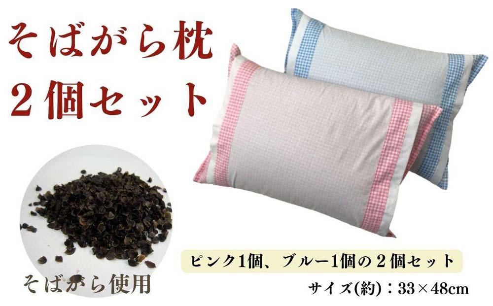 《そばがら枕２個セット》そば枕 アンサンブル