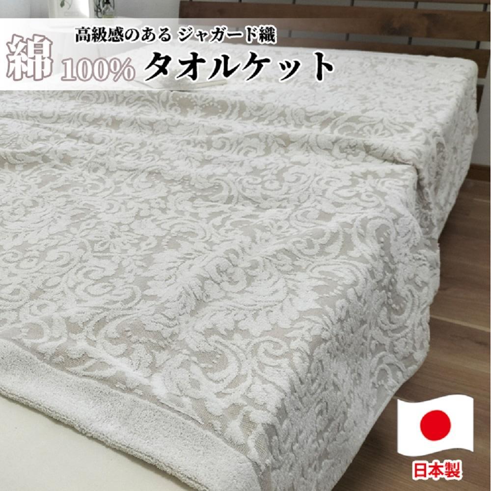 【 ベージュ 】 高級ジャガード織りタオルケット シングルサイズ（140×190cm）ベージュ SNT-10T-BE