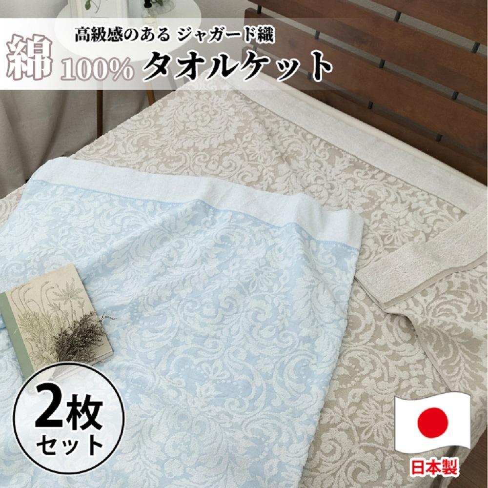 【2枚組】高級ジャガード織りタオルケット シングルサイズ（140×190cm）SNT-10T-2P