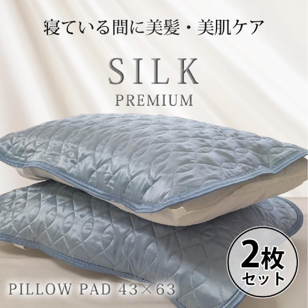 【 ブルー 】【2枚組】プレミアムシルク100%リバーシブル枕パッド 【43×63cm】（ S-4363RMP-BL2P）