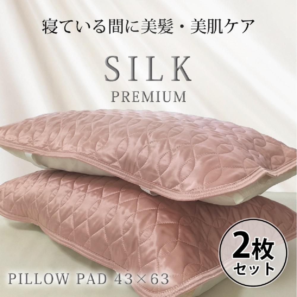 【 ピンク 】 【2枚組】プレミアムシルク100%リバーシブル枕パッド 【43×63cm】（ S-4363RMP-PI2P）