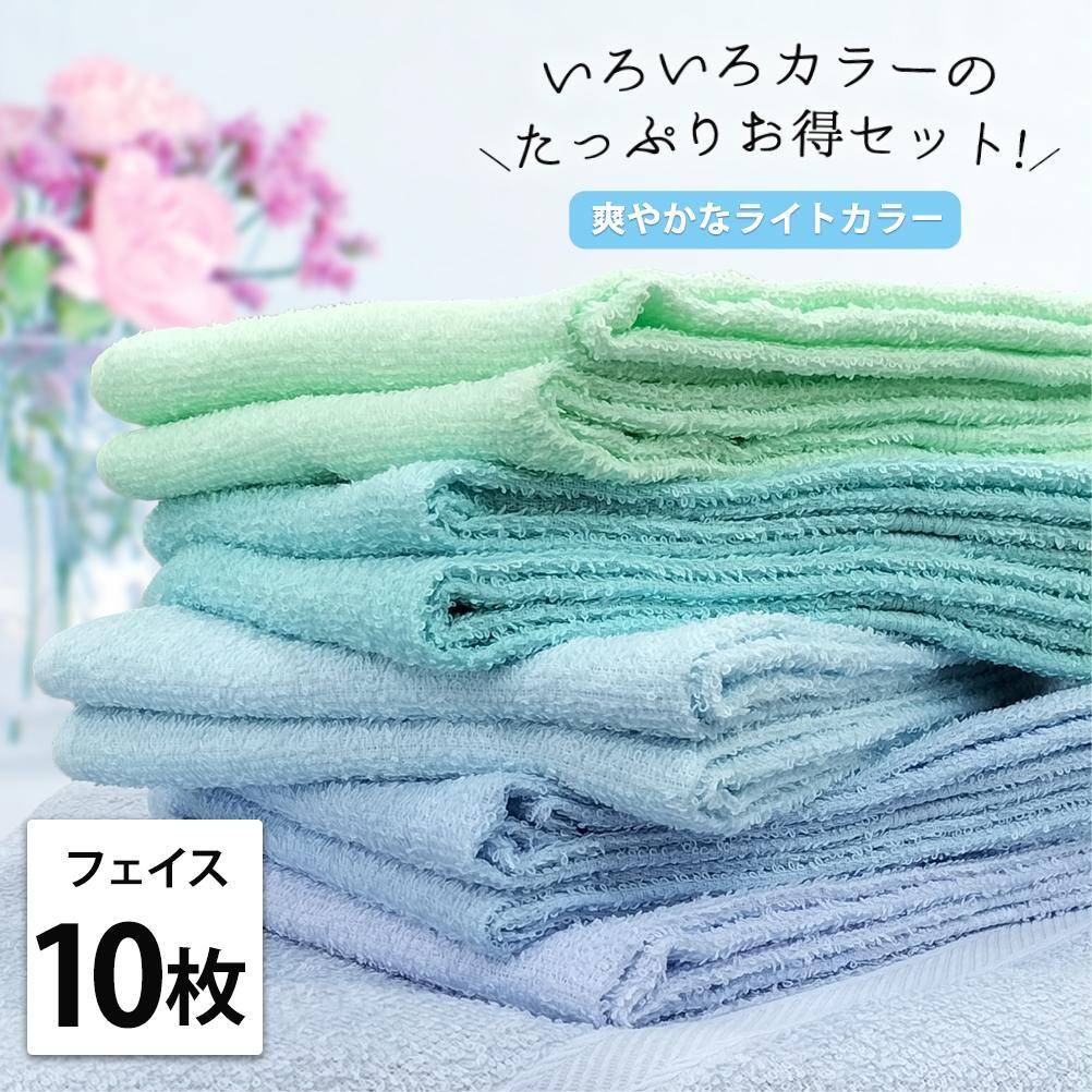 【フェイス10枚組】いろいろカラーの薄手フェイスタオル（ 34×84cm）BL-F10