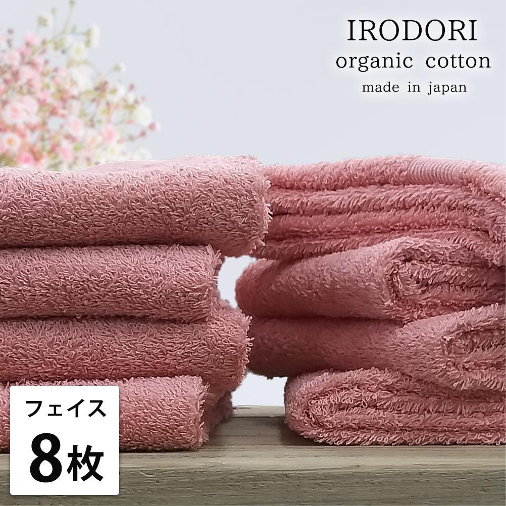【フェイスタオル8枚組】オーガニックコットンフェイスタオル（34×80cm） 彩りRE-F8