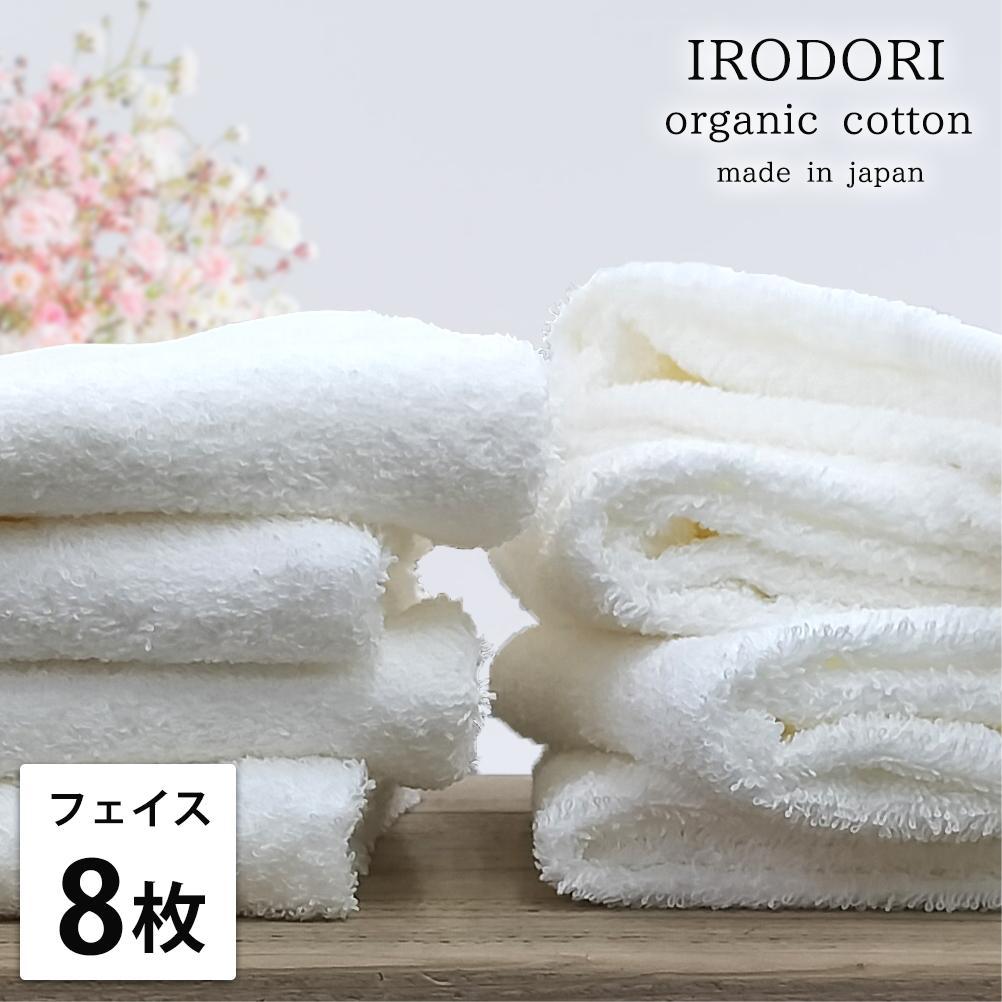 【フェイスタオル8枚組】オーガニックコットンフェイスタオル（34×80cm） 彩りWH-F8