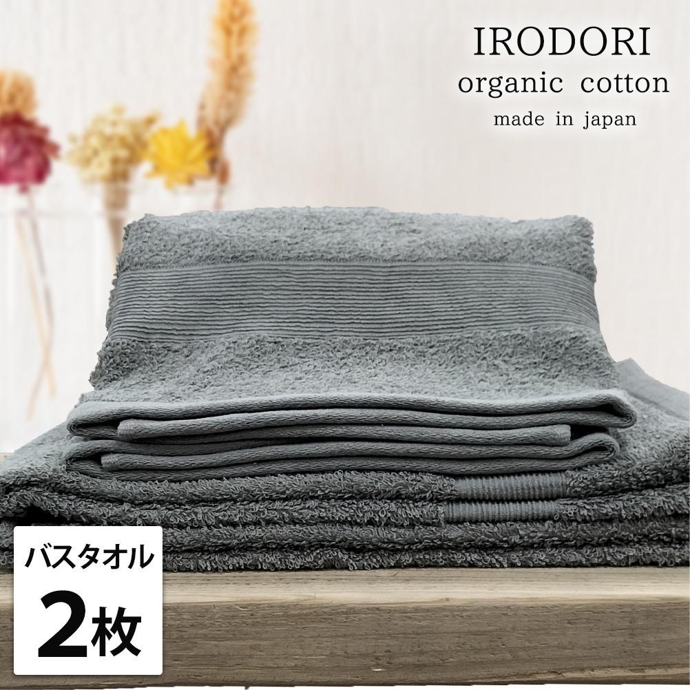 【バスタオル2枚組】オーガニックコットンバスタオル（60×120cm） 彩りGY-B2