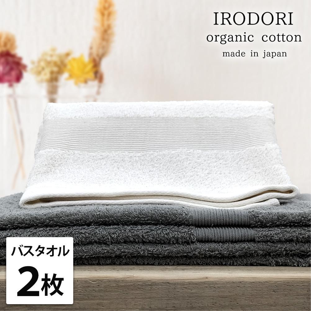 【バスタオル2枚組】オーガニックコットンバスタオル（60×120cm） 彩りST-B2