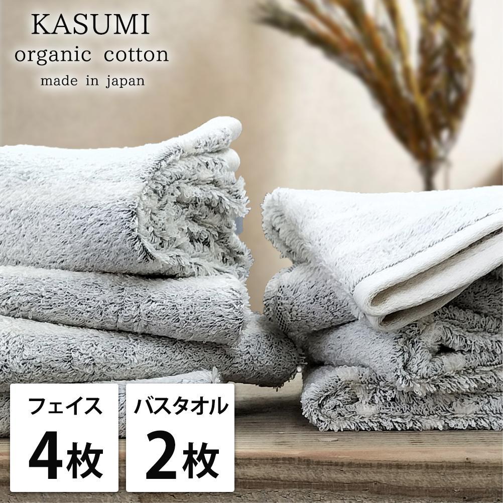 【フェイス4枚・バス2枚組】オーガニックコットンタオルセット かすみGY-F4B2