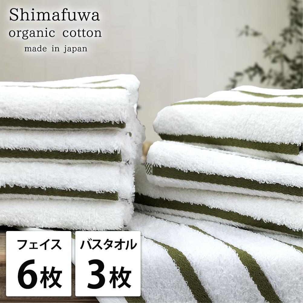 【フェイス6枚・バス3枚組】オーガニックコットンタオルセット しまふわGR-F6B3