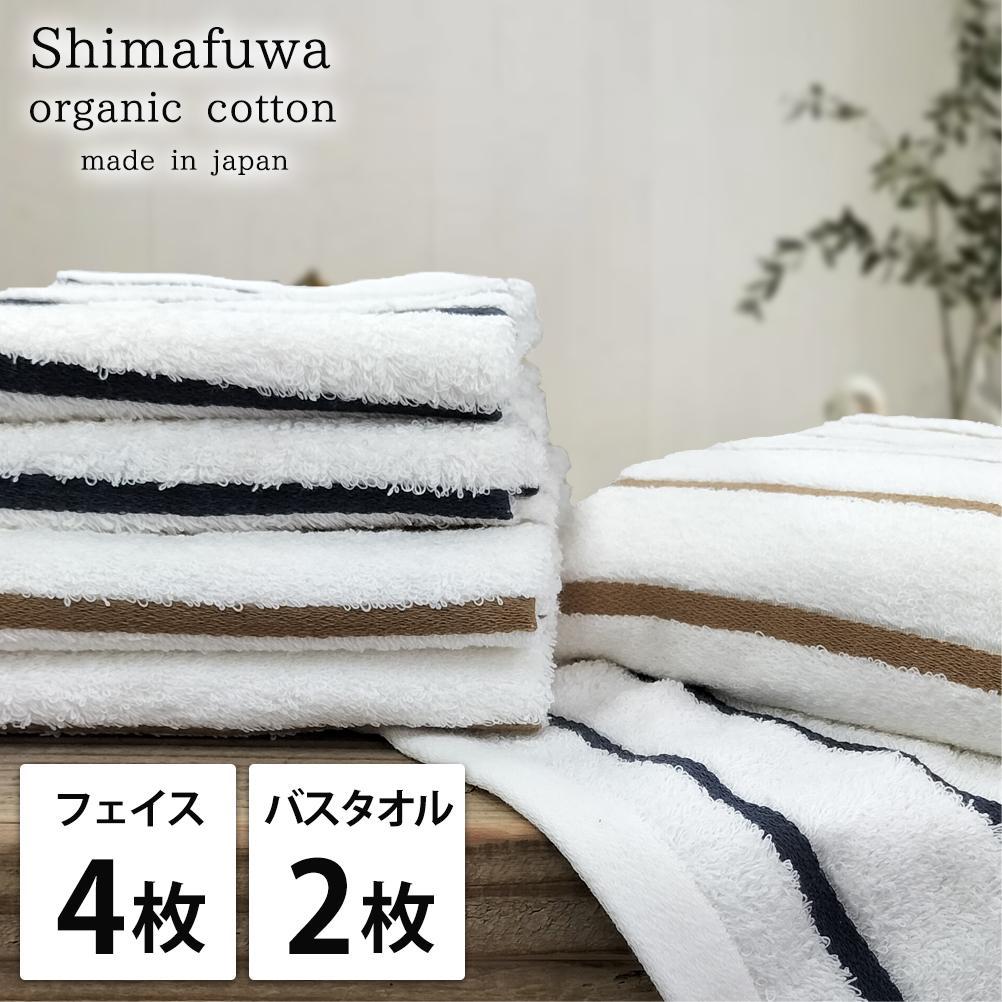 【フェイス4枚・バス2枚組】オーガニックコットンタオルセット しまふわST-F4B2