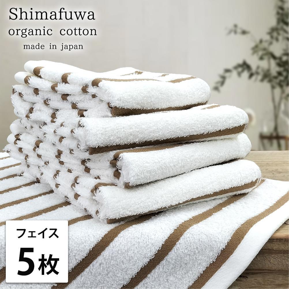 【フェイスタオル5枚組】オーガニックコットンフェイスタオル（34×80cm） しまふわBR-F5