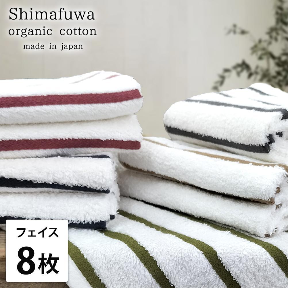 【フェイスタオル8枚組】オーガニックコットンフェイスタオル（34×80cm） しまふわST-F8