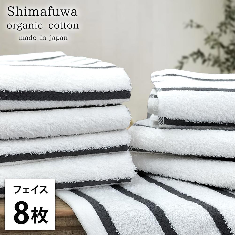 【フェイスタオル8枚組】オーガニックコットンフェイスタオル（34×80cm） しまふわGY-F8