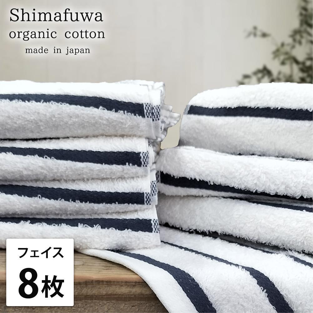 【フェイスタオル8枚組】オーガニックコットンフェイスタオル（34×80cm） しまふわNB-F8