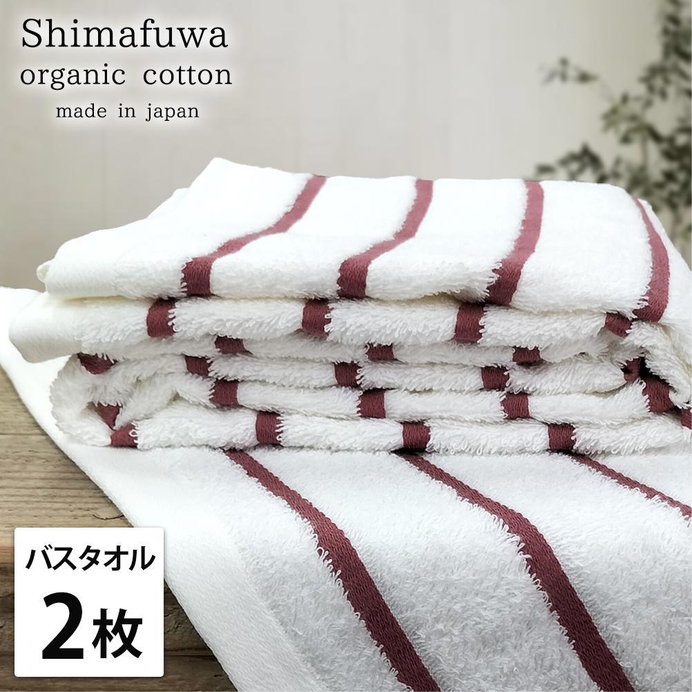 【バスタオル2枚組】オーガニックコットンバスタオル（60×120cm） しまふわRE-B2
