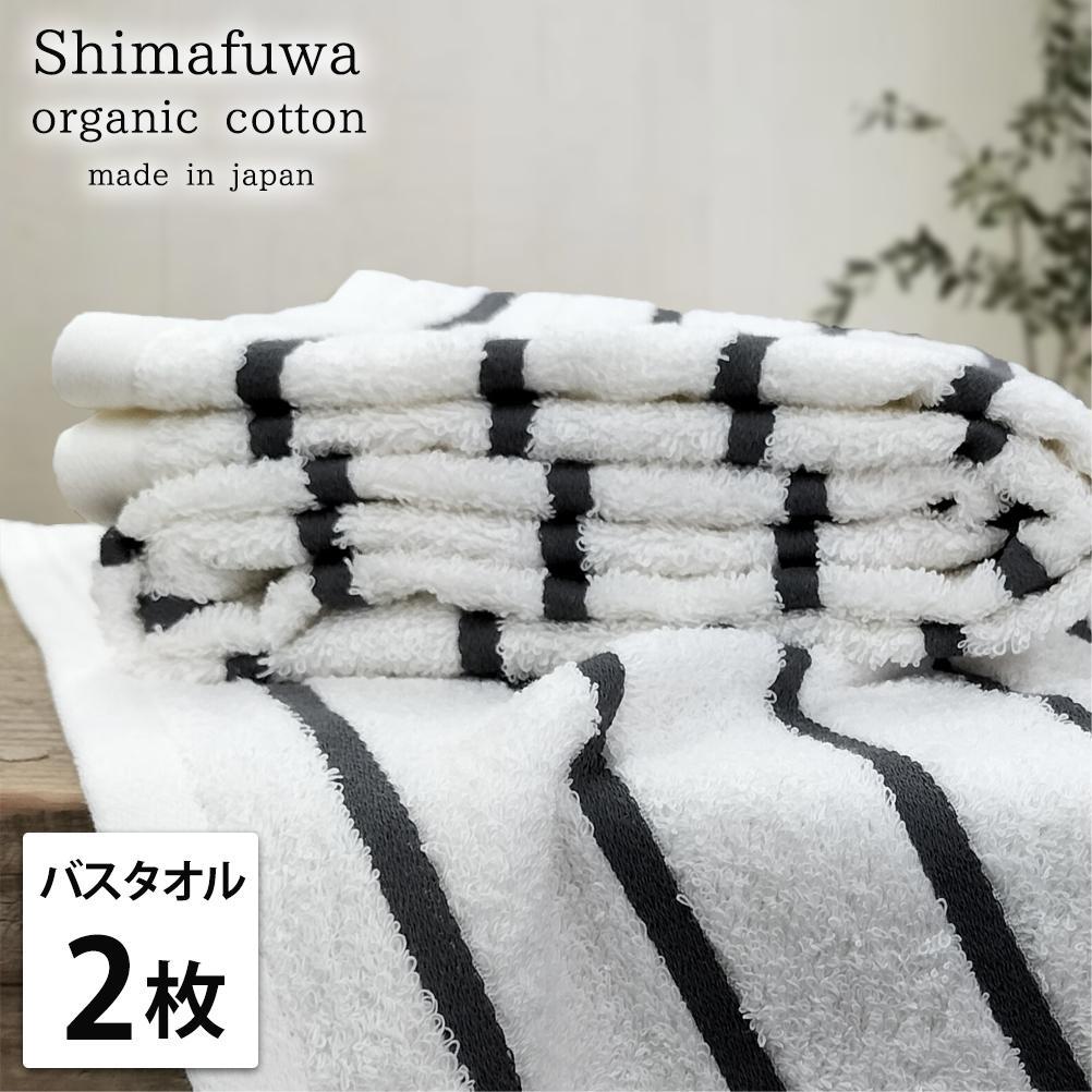 【バスタオル2枚組】オーガニックコットンバスタオル（60×120cm） しまふわGY-B2