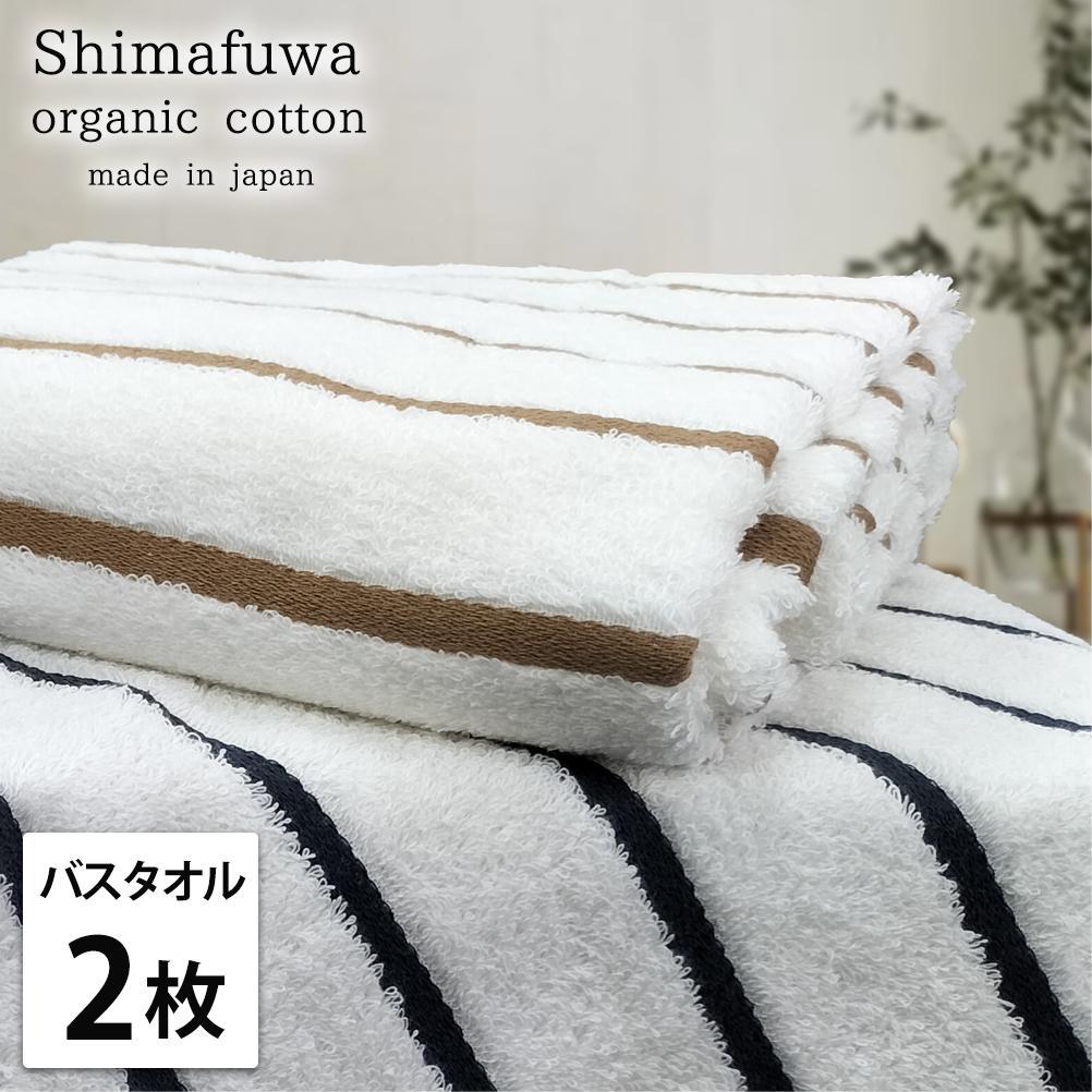 【バスタオル2枚組】オーガニックコットンバスタオル（60×120cm） しまふわST-B2