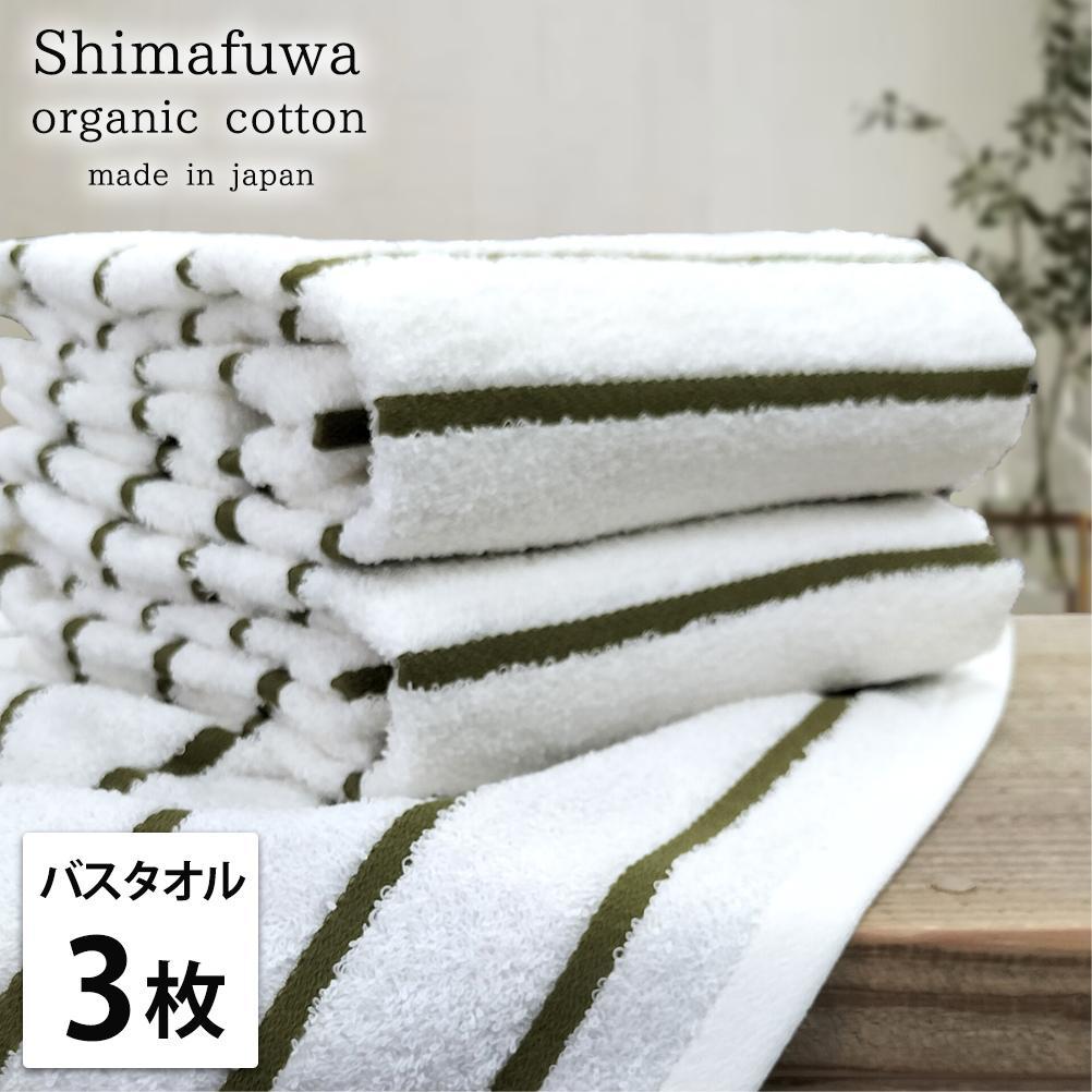 【バスタオル3枚組】オーガニックコットンバスタオル（60×120cm） しまふわGR-B3