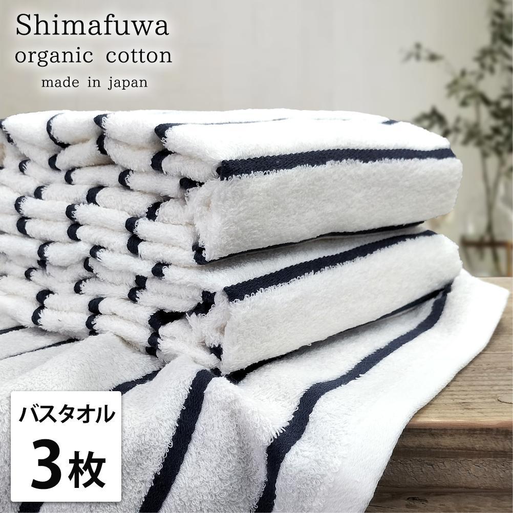 【バスタオル3枚組】オーガニックコットンバスタオル（60×120cm） しまふわNB-B3