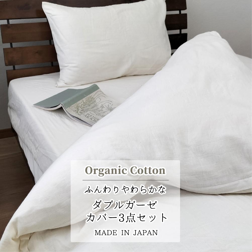 無漂白２重ガーゼ  掛カバー・ボックスシーツ・枕カバー3点セット【セミダブル】キナリ GSW-3SET4363