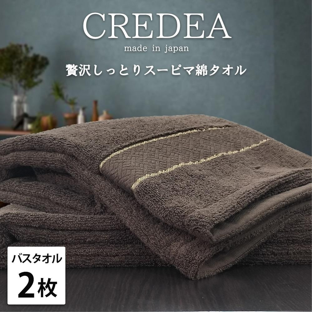 【バスタオル2枚組】スーピマ綿バスタオル 60×120cm クレB2-BR