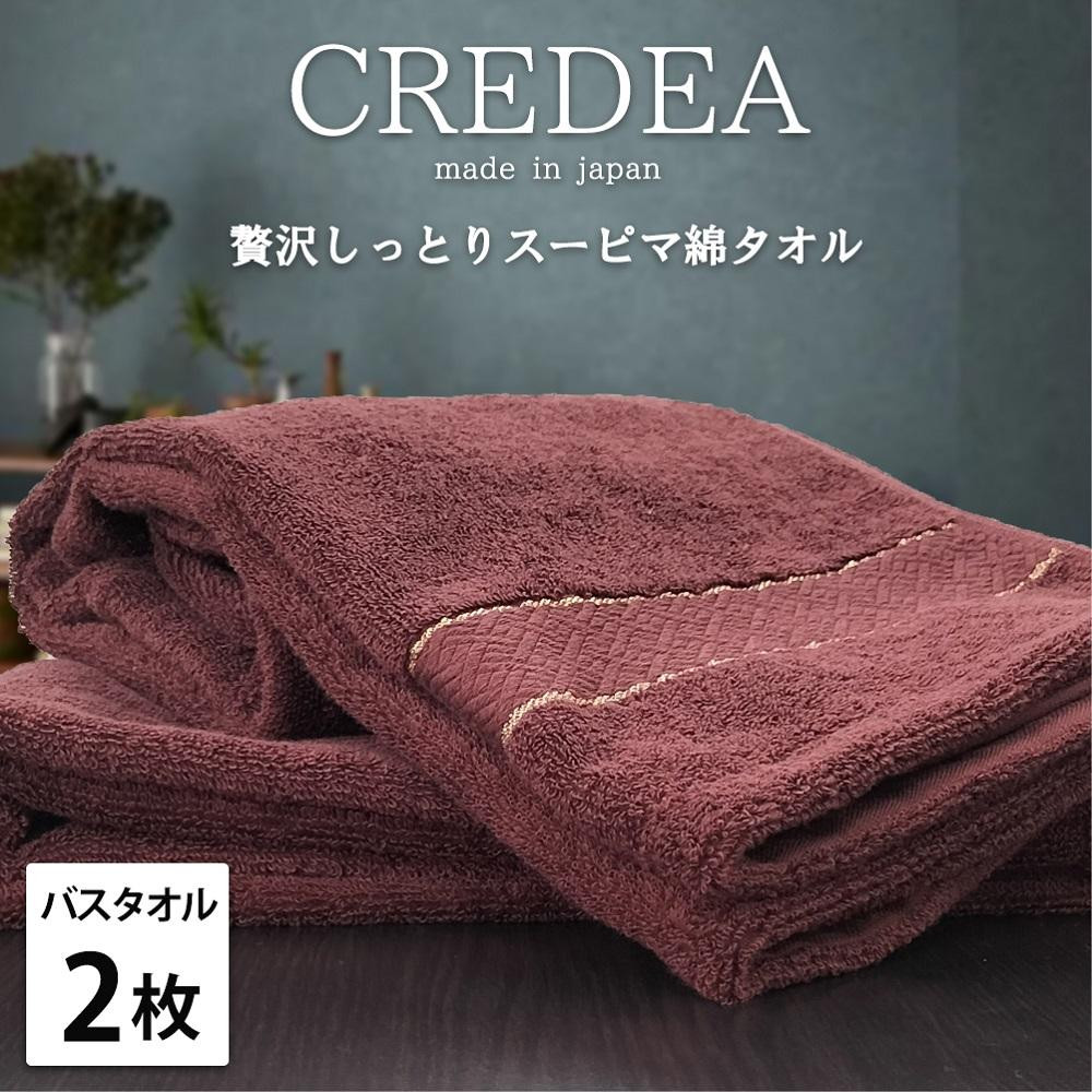 【バスタオル2枚組】スーピマ綿バスタオル 60×120cm クレB2-WRE