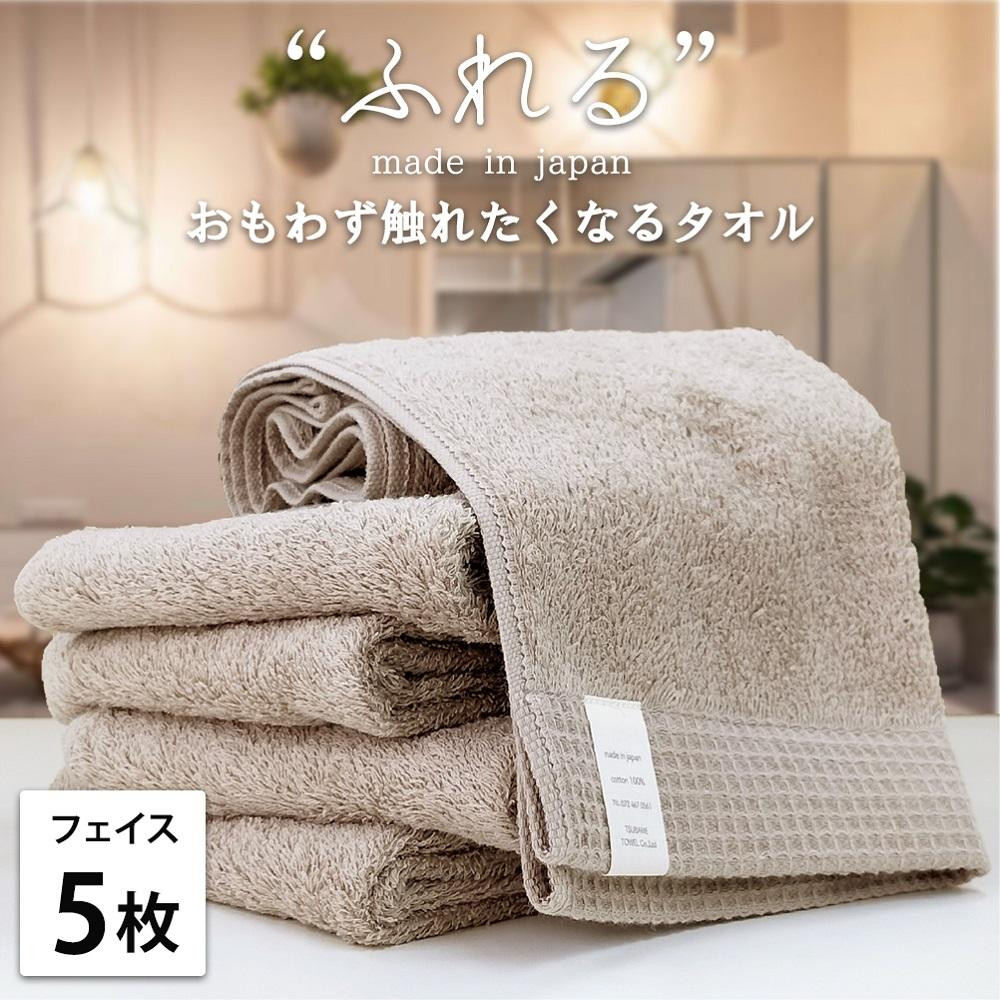 【フェイスタオル5枚組】思わずふれたくなる フェイスタオル 34×85cm ふれるF5-CO