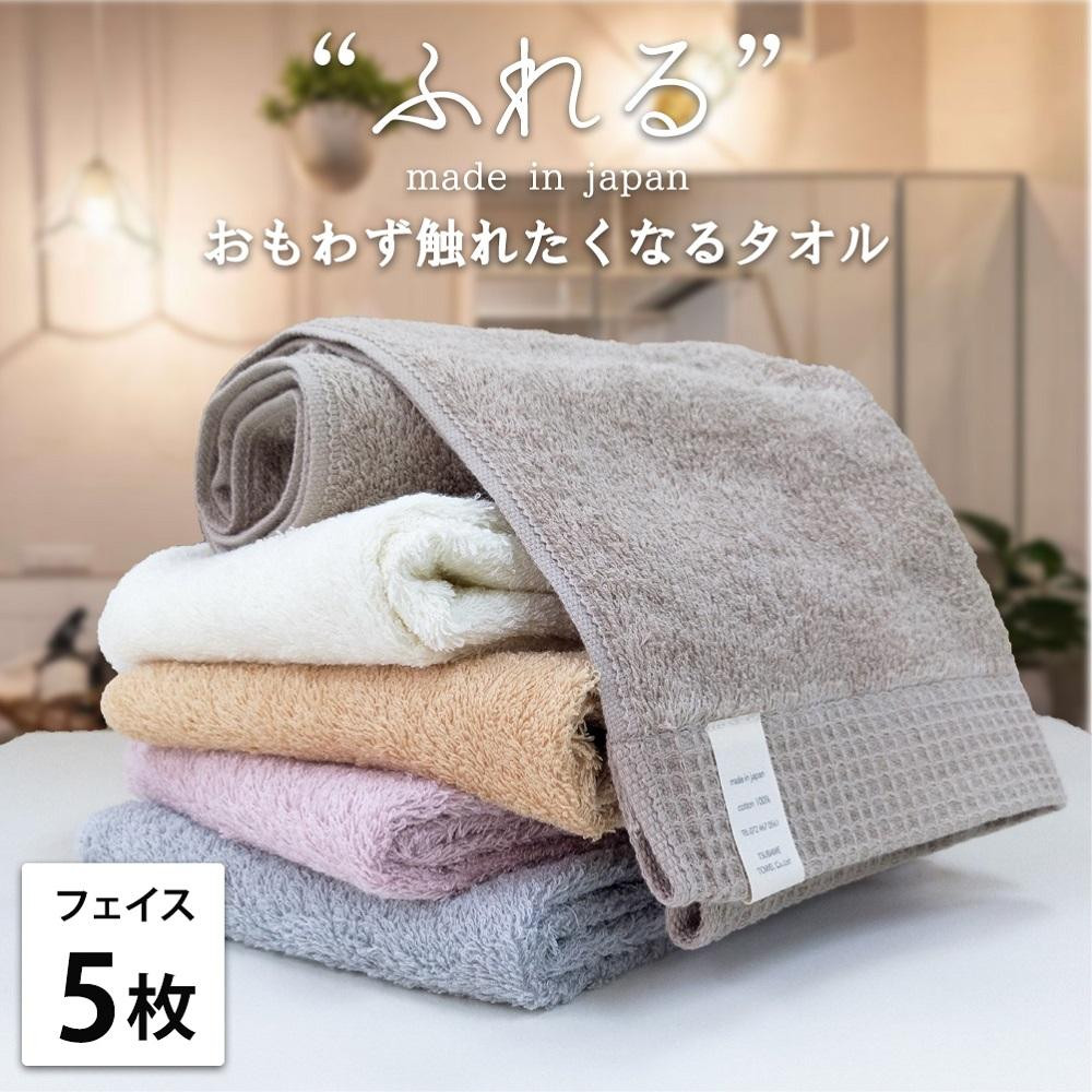 【フェイスタオル5枚組】思わずふれたくなる フェイスタオル 34×85cm ふれるF5-ST