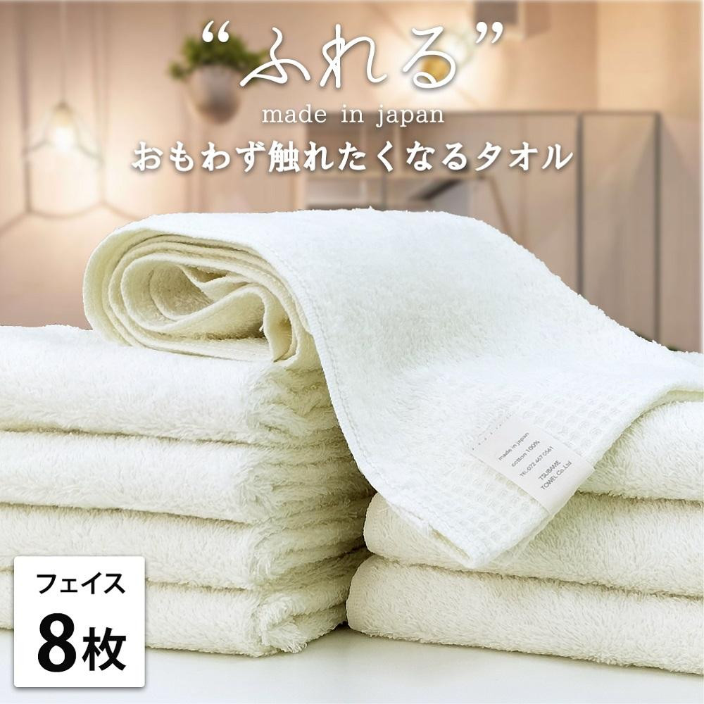 【フェイスタオル8枚組】思わずふれたくなる フェイスタオル 34×85cm ふれるF8-HO