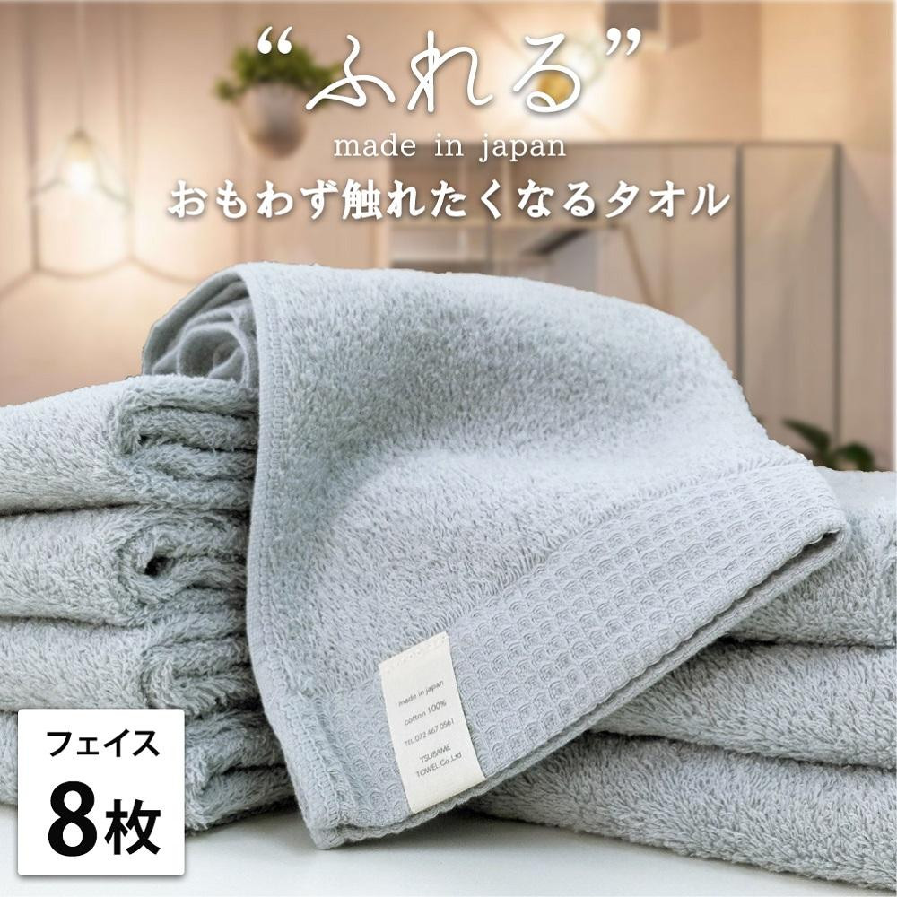 【フェイスタオル8枚組】思わずふれたくなる フェイスタオル 34×85cm ふれるF8-MI