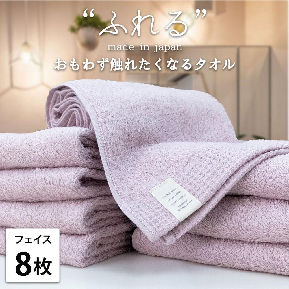 【フェイスタオル8枚組】思わずふれたくなる フェイスタオル 34×85cm ふれるF8-PE