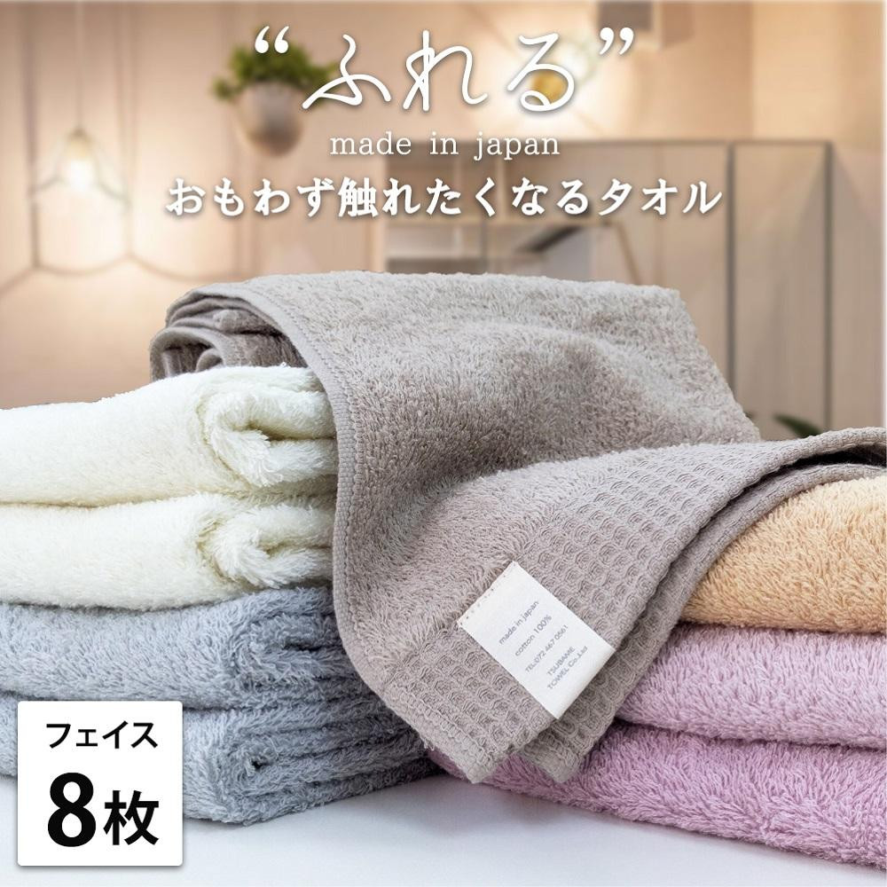 【フェイスタオル8枚組】思わずふれたくなる フェイスタオル 34×85cm ふれるF8-ST