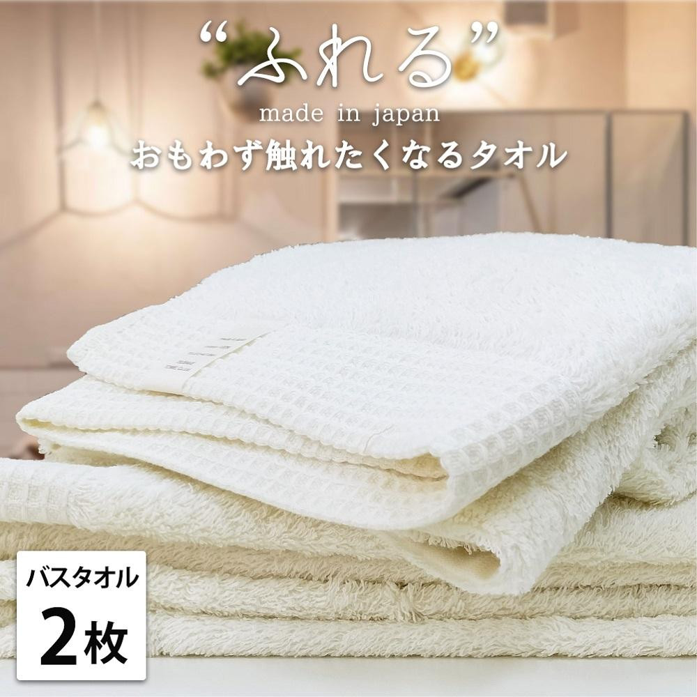 【バスタオル2枚組】思わずふれたくなる バスタオル 60×120cm ふれるB2-HO