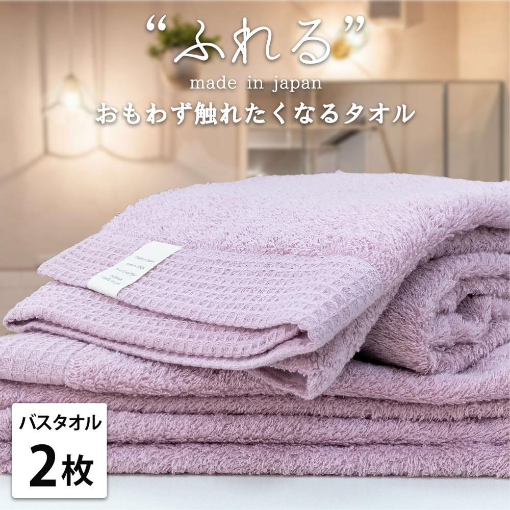 【バスタオル2枚組】思わずふれたくなる バスタオル 60×120cm ふれるB2-RA