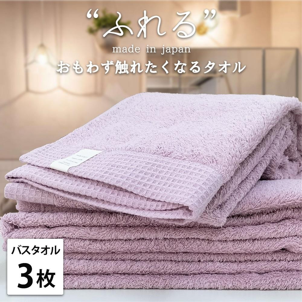 【バスタオル3枚組】思わずふれたくなる バスタオル 60×120cm ふれるB3-RA