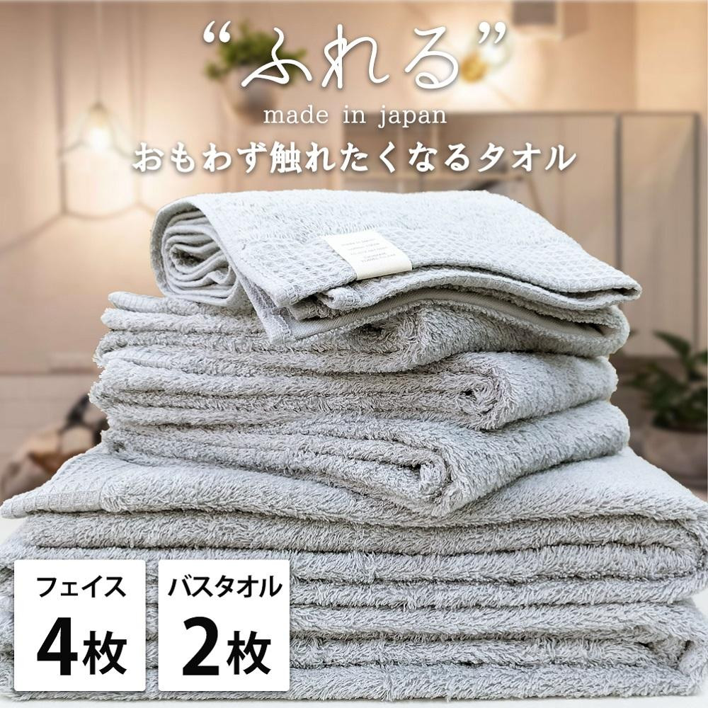 【フェイス4枚バス2枚組】思わずふれたくなる タオルセット ふれるF4B2-MI