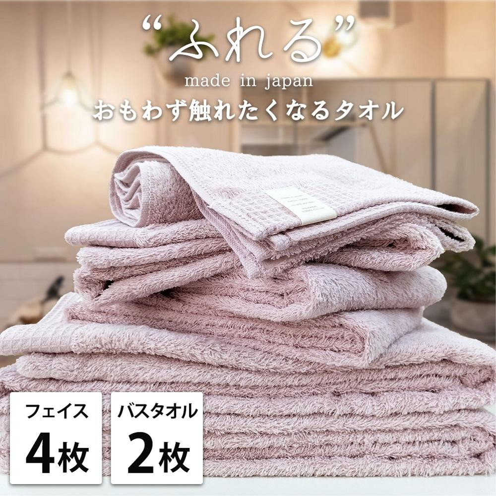 【フェイス4枚バス2枚組】思わずふれたくなる タオルセット ふれるF4B2-PE