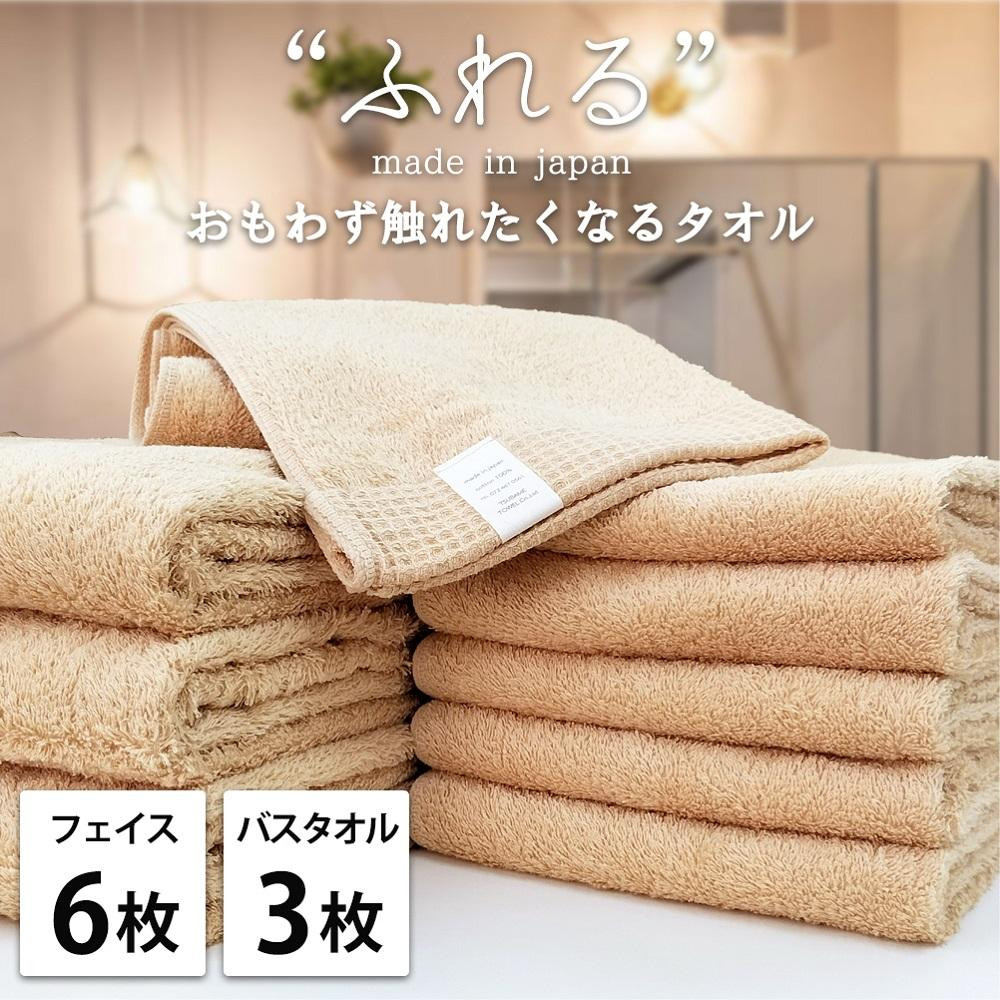 【フェイス6枚バス3枚組】思わずふれたくなる タオルセット ふれるF6B3-AP