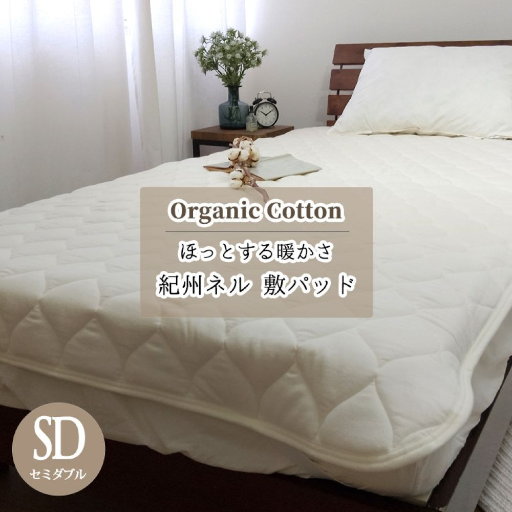 敷きパッド 紀州ネルでつくる日本製コットン敷パッド セミダブル